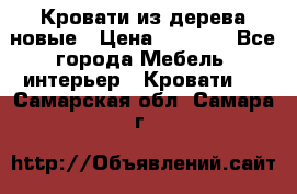 Кровати из дерева новые › Цена ­ 8 000 - Все города Мебель, интерьер » Кровати   . Самарская обл.,Самара г.